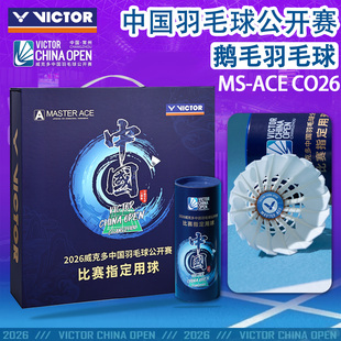VICTOR/威克多胜利鹅毛羽毛球中公赛纪念款大师ACE球MS-ACE CO26