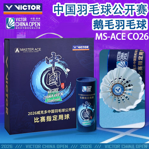 VICTOR/威克多胜利鹅毛羽毛球中公赛纪念款大师ACE球MS-ACE CO26