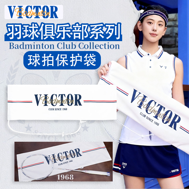 VICTOR威克多胜利球拍保护袋羽毛球俱乐部系列羽拍袋拍包AC024VBC