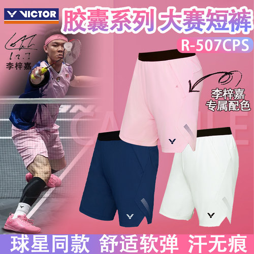 VICTOR威克多胶囊系列针织运动短裤李梓嘉大赛款透气吸汗R-507CPS