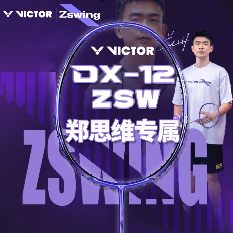 VICTOR威克多胜利羽毛球拍驭系列郑思维专属球拍攻DX-12ZSW全碳素