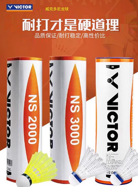 威克多victor羽毛球 NS3000 胜利羽毛球 尼龙球/塑料球 正品耐打