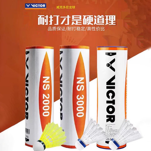 威克多victor羽毛球 NS3000 胜利羽毛球 尼龙球/塑料球 正品耐打