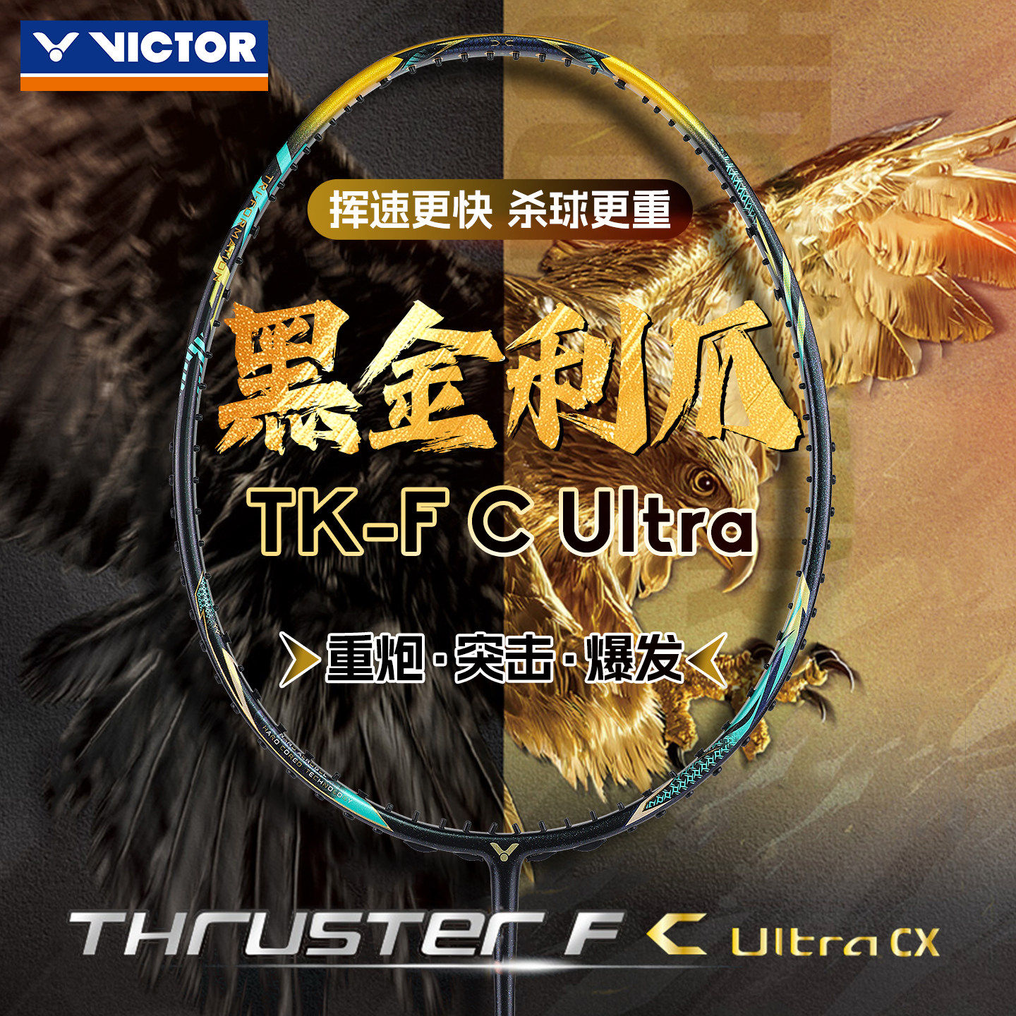 Victor威克多胜利羽毛球拍碳素进攻单拍黑金利爪TK-F C Ultra CX - 实物图