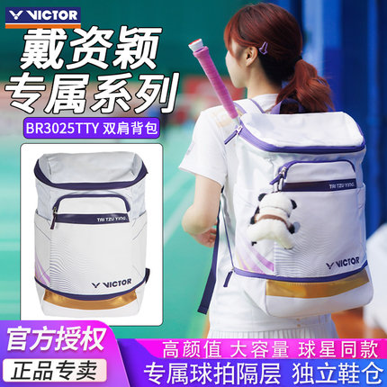 VICTOR/威克多胜利戴资颖羽毛球包多功能大容量双肩背包BR3025TTY