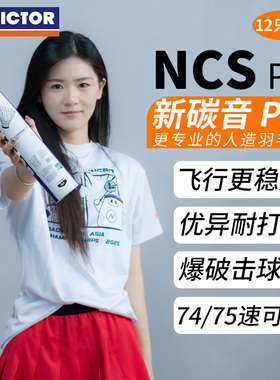 VICTOR威克多胜利羽毛球新碳音耐打飞行稳定训练NCS/NCSPRO人造球