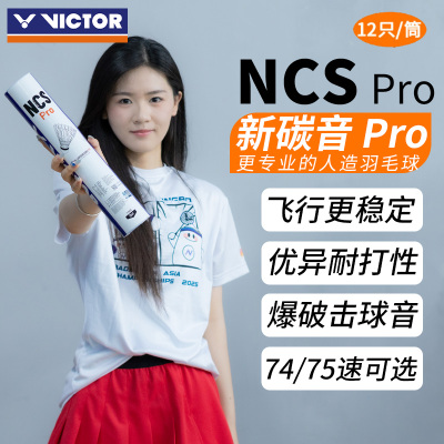 VICTOR威克多胜利羽毛球新碳音耐打飞行稳定训练NCS/NCSPRO人造球