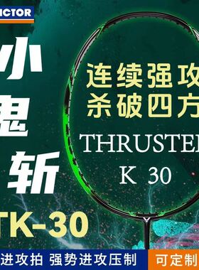 VICTOR威克多胜利全碳素羽毛球拍大小鬼斩突击TK-30专业进攻拍