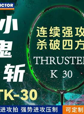 正品VICTOR威克多小鬼斩羽毛球拍