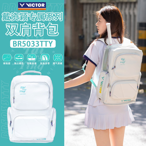 VICTOR/威克多胜利羽毛球包BR5033TTY双肩包戴资颖专属大容量球包