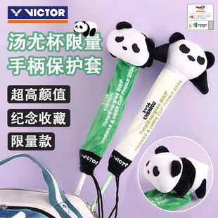 VICTOR/威克多胜利羽毛球拍手柄保护套汤尤杯纪念款GCTUC2406熊猫