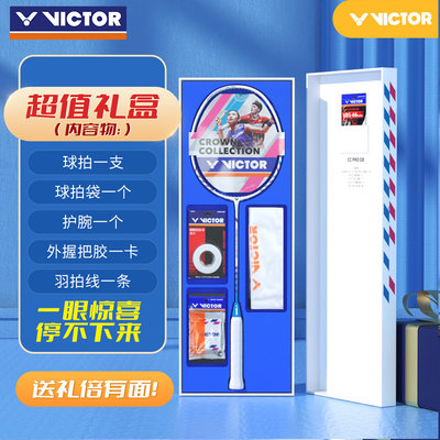 VICTOR/威克多礼盒装羽毛球拍