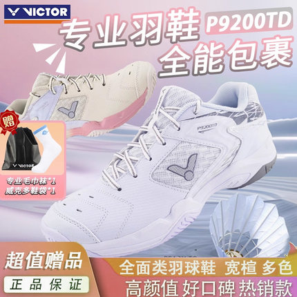 VICTOR/威克多胜利羽毛球鞋抗扭稳定防滑宽楦鞋子男女新色P9200td