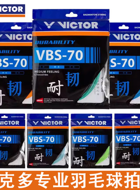 VICTOR威克多胜利羽毛球线70P线 耐久型耐打击球强劲VBS-70P