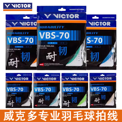 VICTOR威克多胜利羽毛球线70P线 耐久型耐打击球强劲VBS-70P
