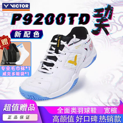 VICTOR/威克多胜利羽毛球鞋男女防滑减震轻便透气宽楦专业P9200TD