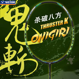 VICTOR威克多胜利TK鬼斩羽毛球拍全碳素onigiri单拍进攻型大鬼斩