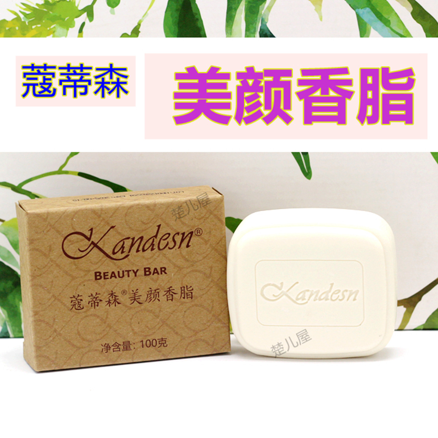 正品仙妮蕾德蔻蒂森美颜香脂 洁肤洁面香皂清洁滋润清香100克