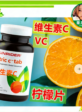 仙妮蕾德柠檬草本营养食物片VC片维生素C柠檬片钙片欣能加力能VB