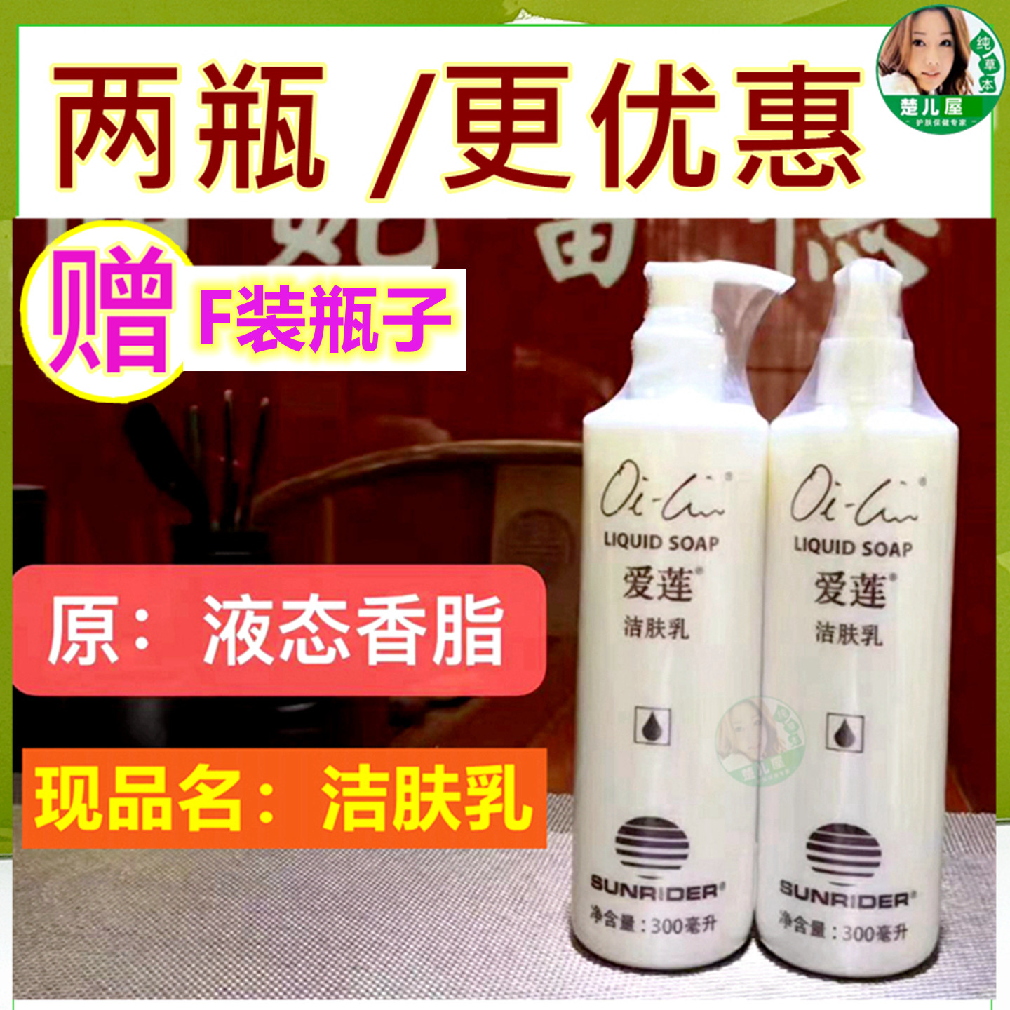 仙妮蕾德护肤爱莲液态香脂大液态洁肤乳洗面奶洁手沐浴乳3合1