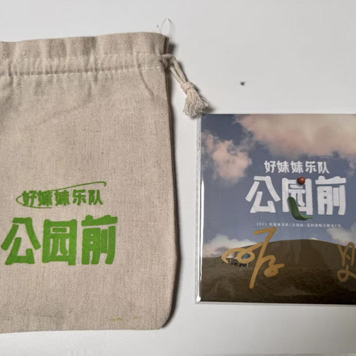 好妹妹乐队 张小厚 秦昊 深圳演唱会（公园前）限定CD 亲笔签名