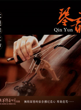 太平洋影音公司 于萍 刘大海演奏《琴韵 大提琴之声》1CD