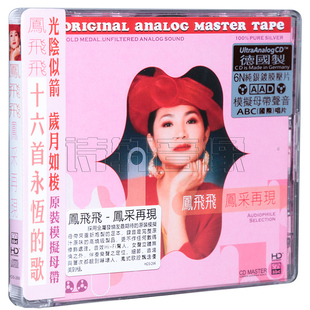 发烧碟片 凤飞飞 凤采再现 6N纯银镀膜压碟 十六首永恒的歌 1CD