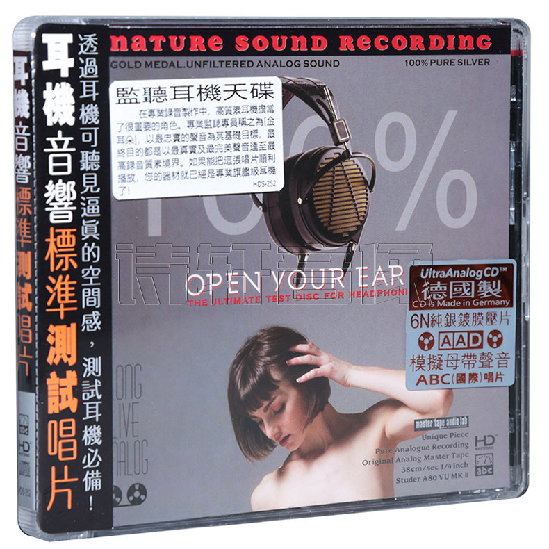 发烧试竟碟 耳机音响标准测试天碟 监听耳机天碟 6N纯银镀膜 1CD