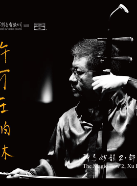 正版发烧碟 许可 神弓妙韵2许可在柏林 胡琴演奏 古典音乐蓝光CD