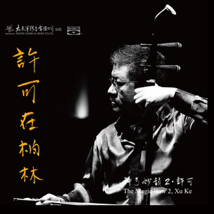 正版发烧碟 许可 神弓妙韵2许可在柏林 胡琴演奏 古典音乐蓝光CD