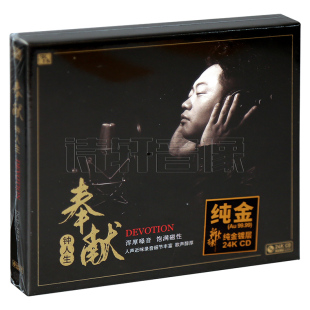 24K金碟CD人声发烧碟 风林唱片 奉献 钟人生 限量编号 醇厚男声