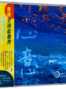 正版雨果唱片 陈国平创作及吉他主奏 心意1CD 发烧音乐cd KG1015A