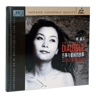 妙音唱片 童丽 对话II/2 第二辑 古筝与童丽的故事 HQCD 1CD
