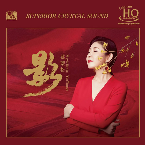 风林唱片 姚璎格 影UHQCD高品质影视歌曲试机鉴赏发烧碟 限量编号