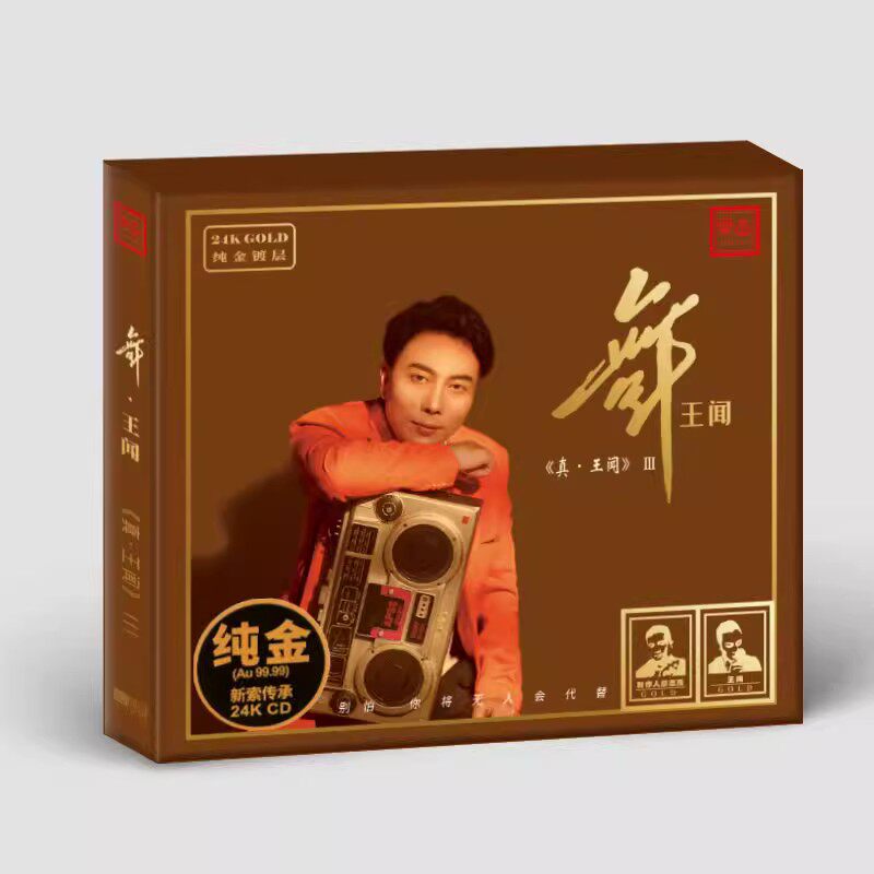 限量版 真王闻3 舞王闻 24K金碟CD 正版HIFI 发烧试音CD碟