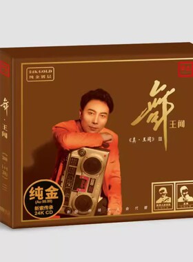 限量版 真王闻3 舞王闻 24K金碟CD 正版HIFI 发烧试音CD碟