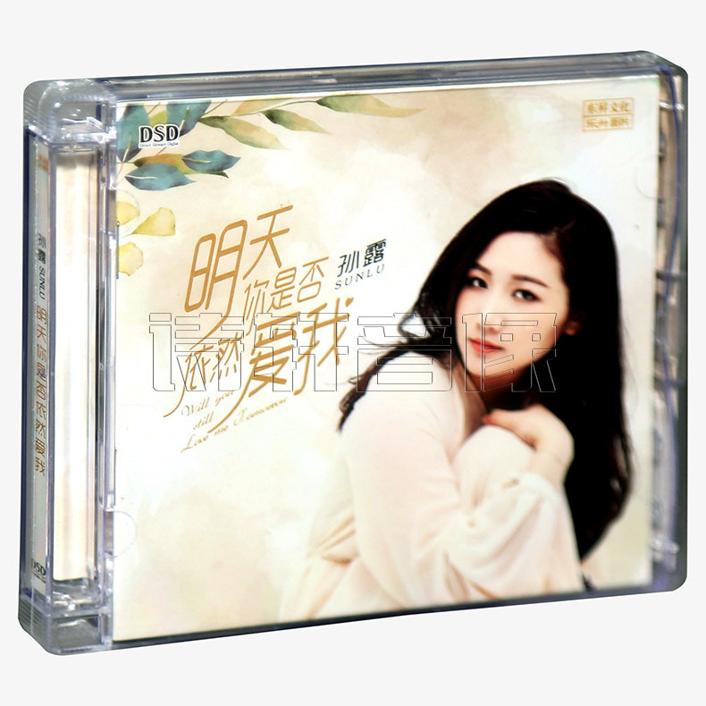正版发烧碟 乐升唱片  孙露 明天你是否依然爱我 DSD 1CD