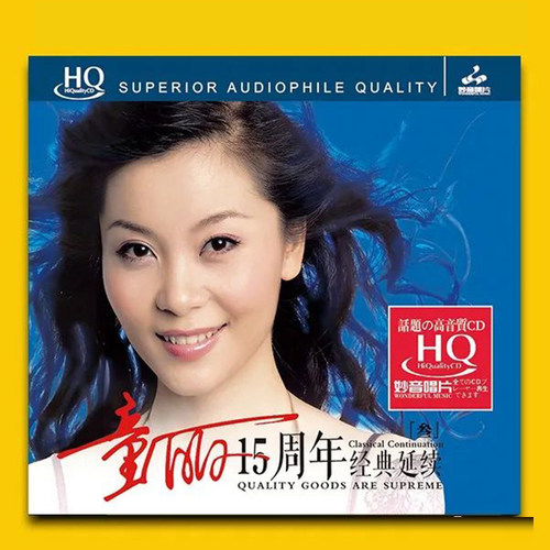 妙音唱片 童丽15十五周年三经典延续第3辑 发烧女声试音发烧HQCD