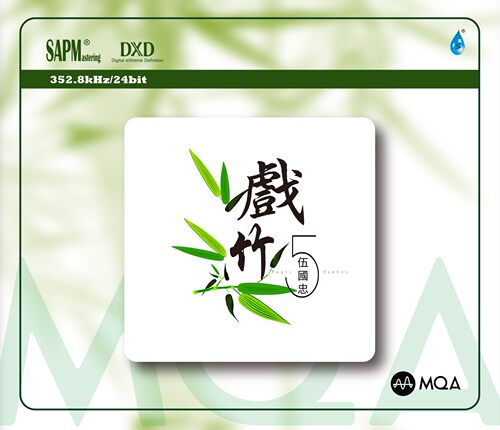 雨林唱片 戏竹5 伍国忠 MQA CD 器乐高品质箫笛发烧试音碟