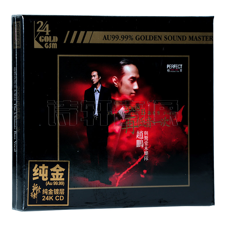 正版 柏菲唱片 赵鹏2008再低音一次 24K金碟CD 首版限量编号