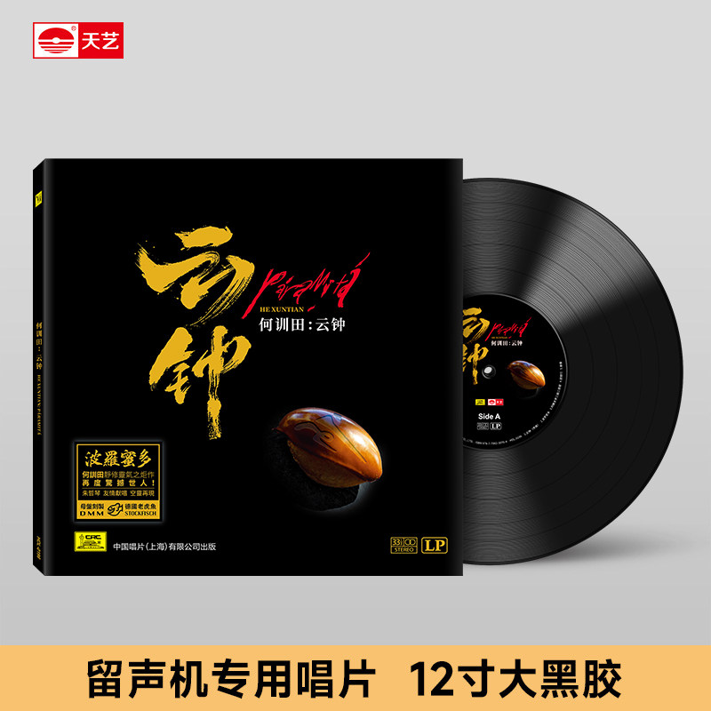 LP黑胶唱片 何训田《云钟》头版限量编号LP密纹黑胶大碟 天艺唱片