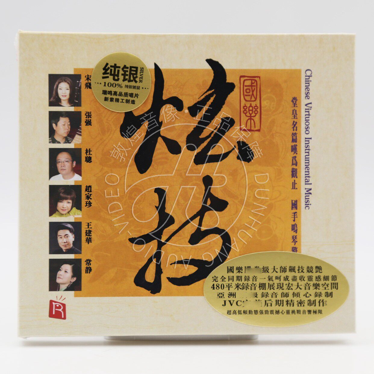 瑞鸣音乐 国乐炫技 十面埋伏 二泉映月 发烧光盘碟片 1CD