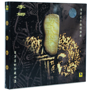 正版 李娜 苏武牧羊(CD) 百万巨制珍藏专辑 发烧名盘 黄荟制作