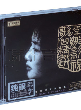 天弦唱片 李娜 影视歌曲精选 纯银版CD 女声HIFI发烧CD 青藏高原
