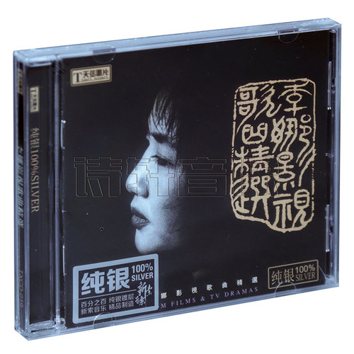 天弦唱片 李娜 影视歌曲精选 纯银版CD 女声HIFI发烧CD 青藏高原