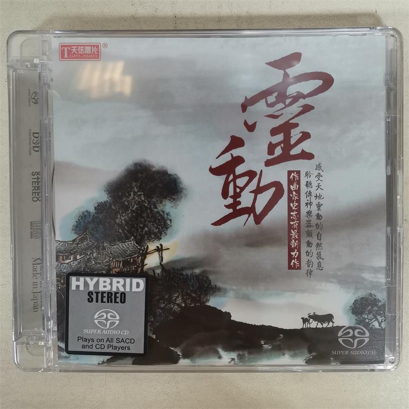 天弦唱片 作曲家史志有力作 灵动 SACD正版HiFi纯音乐器乐发烧碟