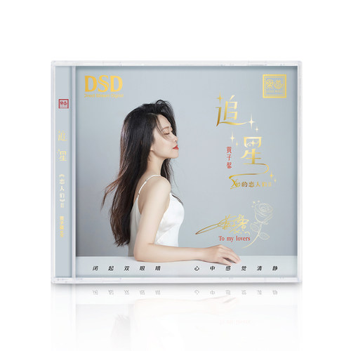 乐道唱片黄子馨 xin的恋人们 追星 DSD CD高品质试音碟