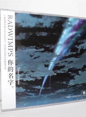 正版现货 RADWIMPS 你的名字 动画电影原声带 CD光盘碟片 新海诚