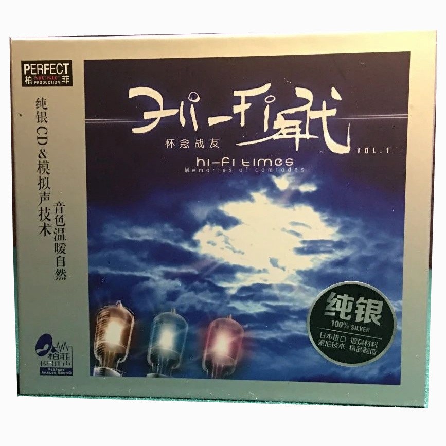 正版发烧碟CD 柏菲唱片 HIFI年代1怀念战友 纯银碟 1CD 伽菲珈而