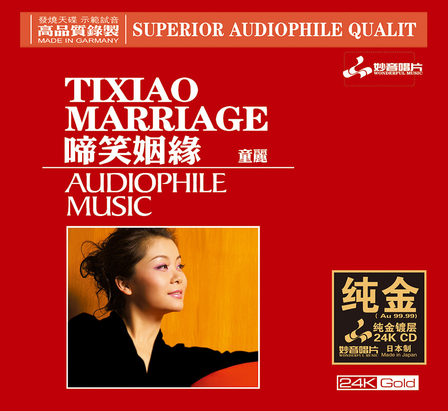 正版发烧碟 童丽 啼笑因缘 24K金碟高品质人声试音CD碟 首版限量